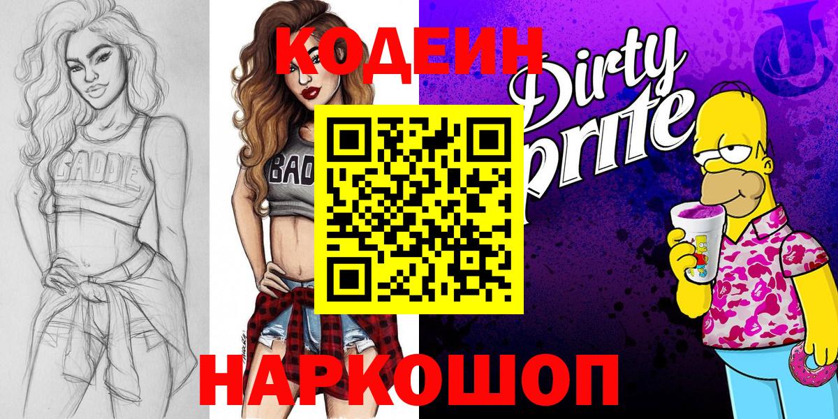 Codein напиток Lean (лин) Тула